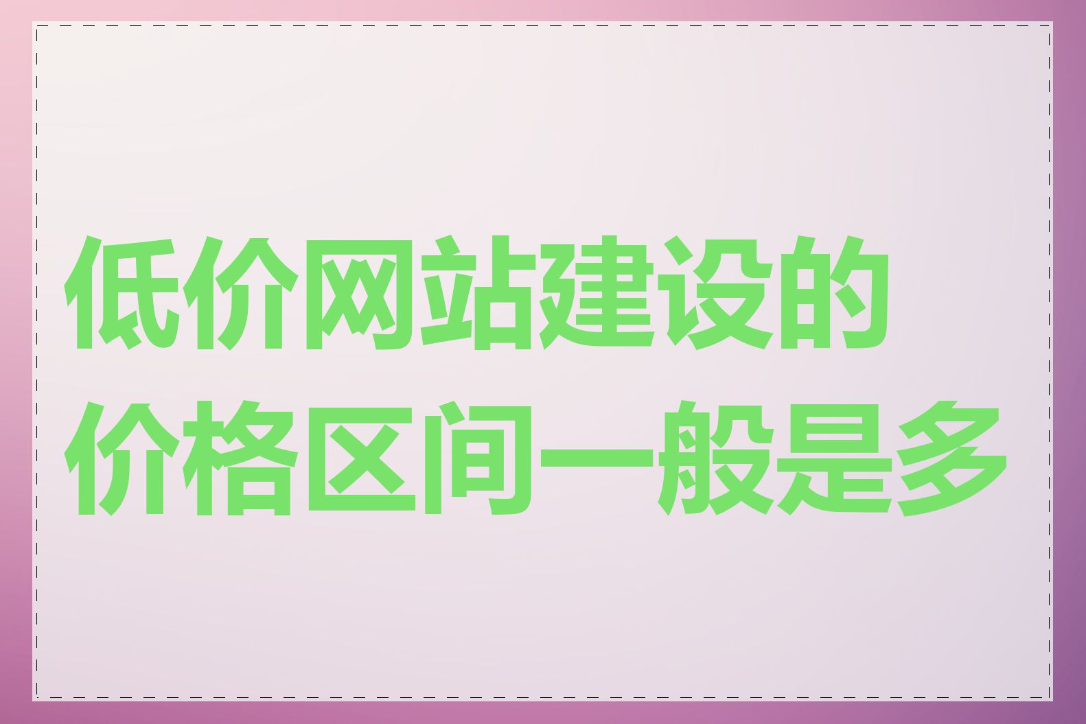 低价网站建设的价格区间一般是多少