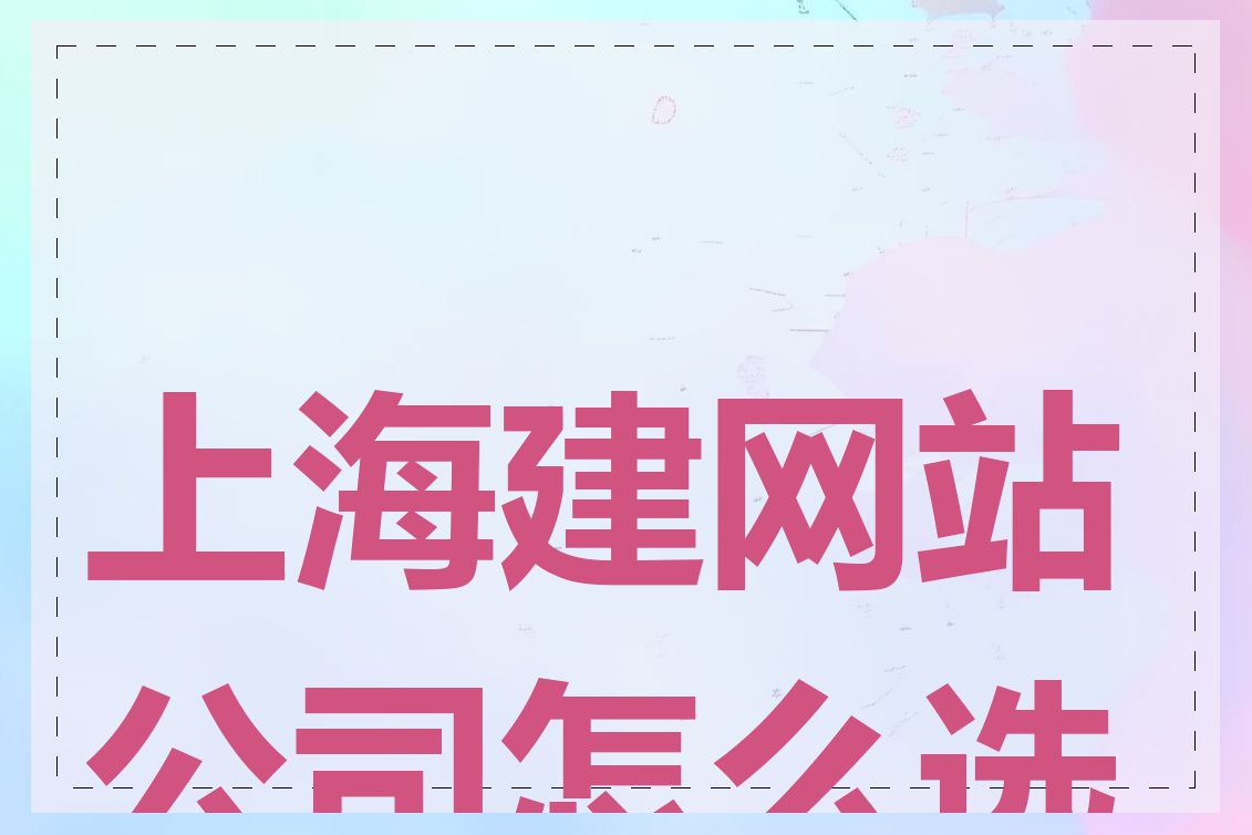 上海建网站公司怎么选择