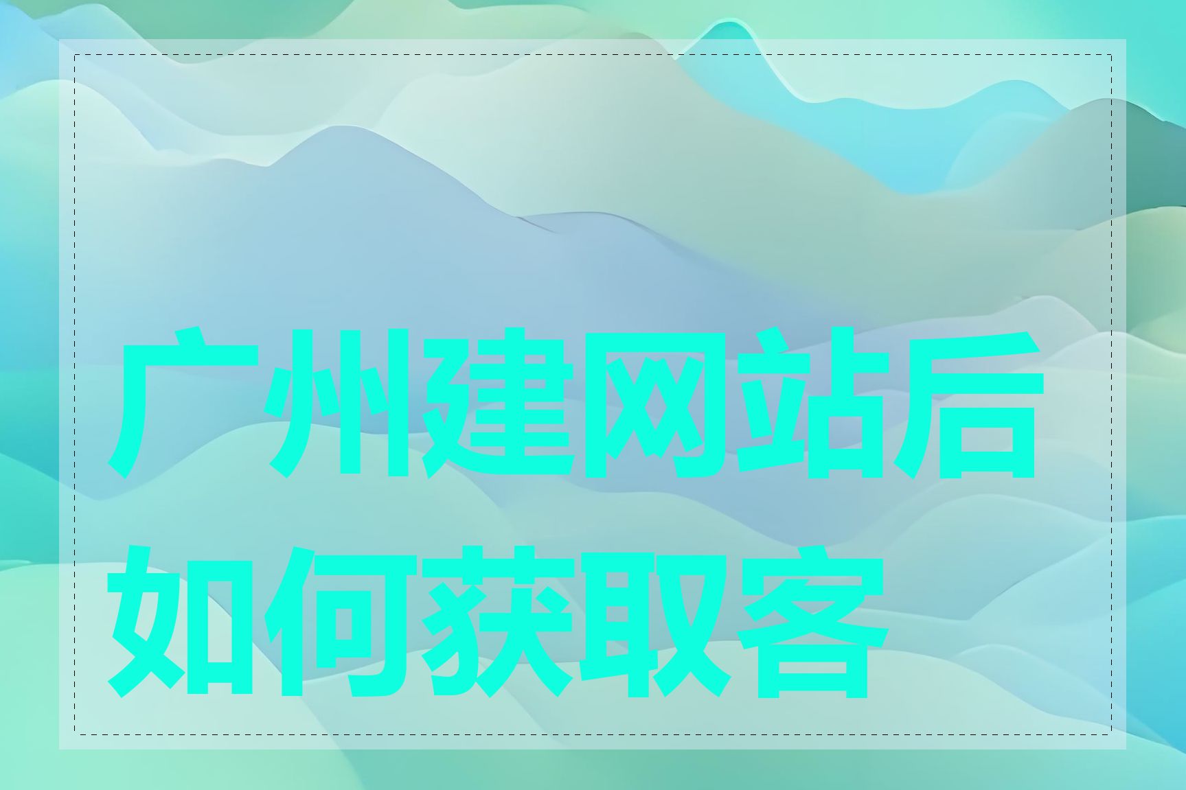 广州建网站后如何获取客户