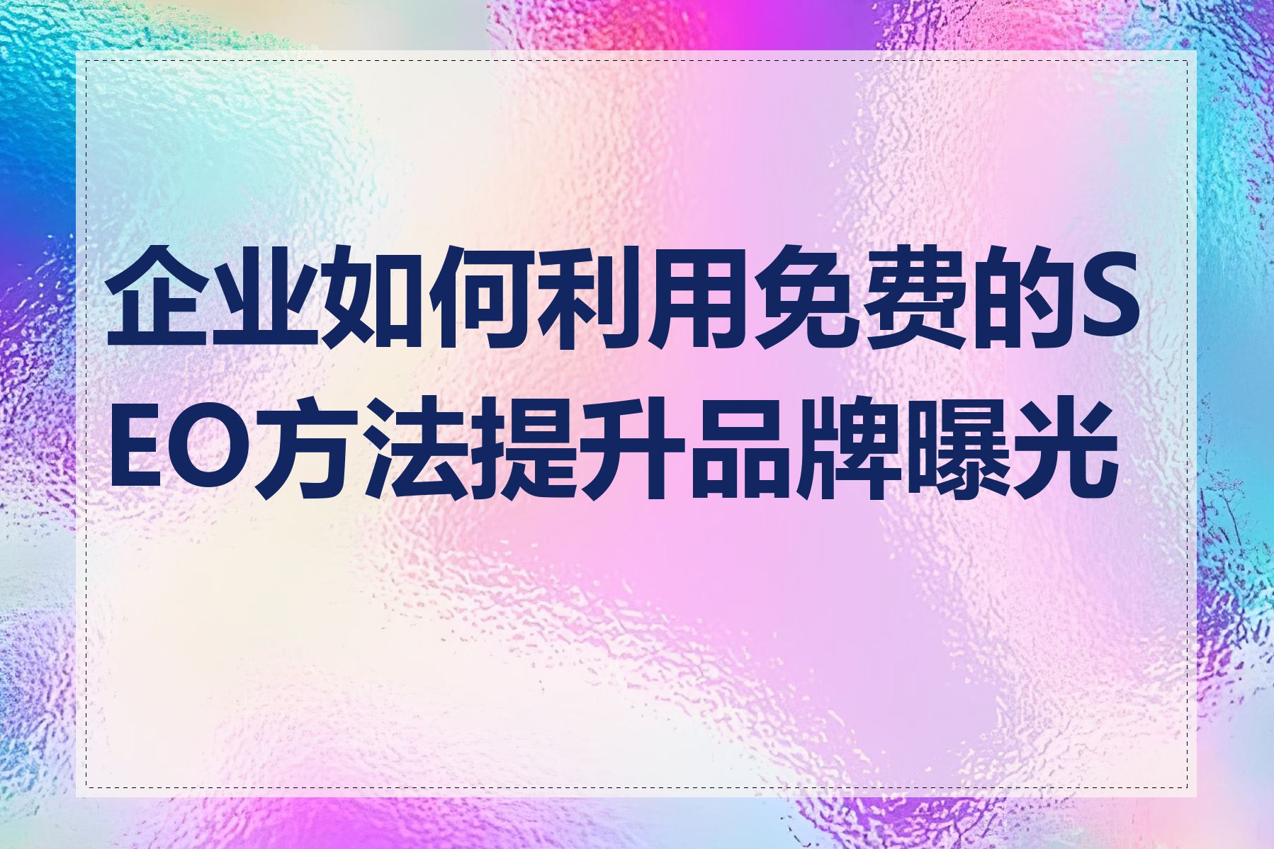 企业如何利用免费的SEO方法提升品牌曝光度