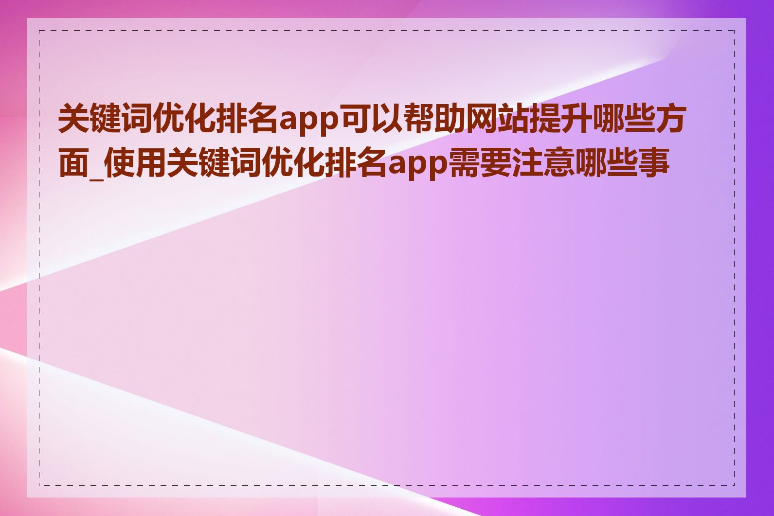 关键词优化排名app可以帮助网站提升哪些方面_使用关键词优化排名app需要注意哪些事项