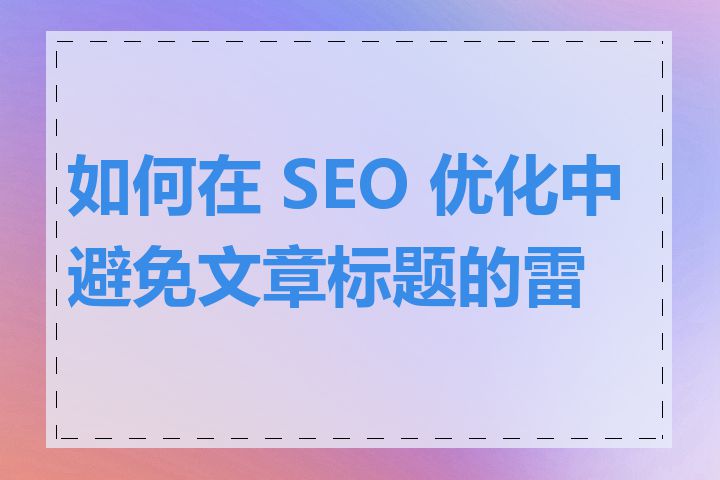 如何在 SEO 优化中避免文章标题的雷同