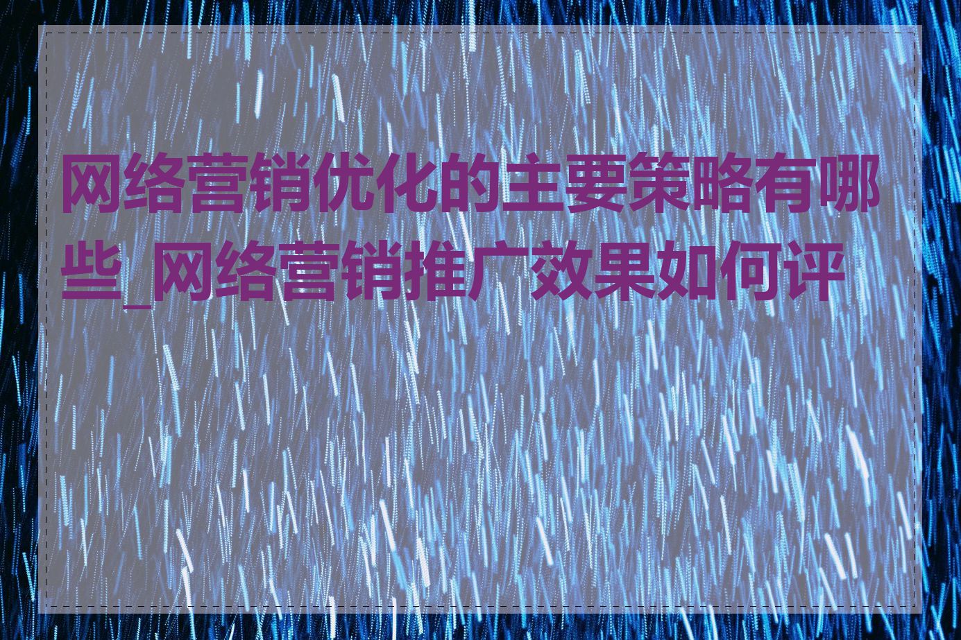 网络营销优化的主要策略有哪些_网络营销推广效果如何评估