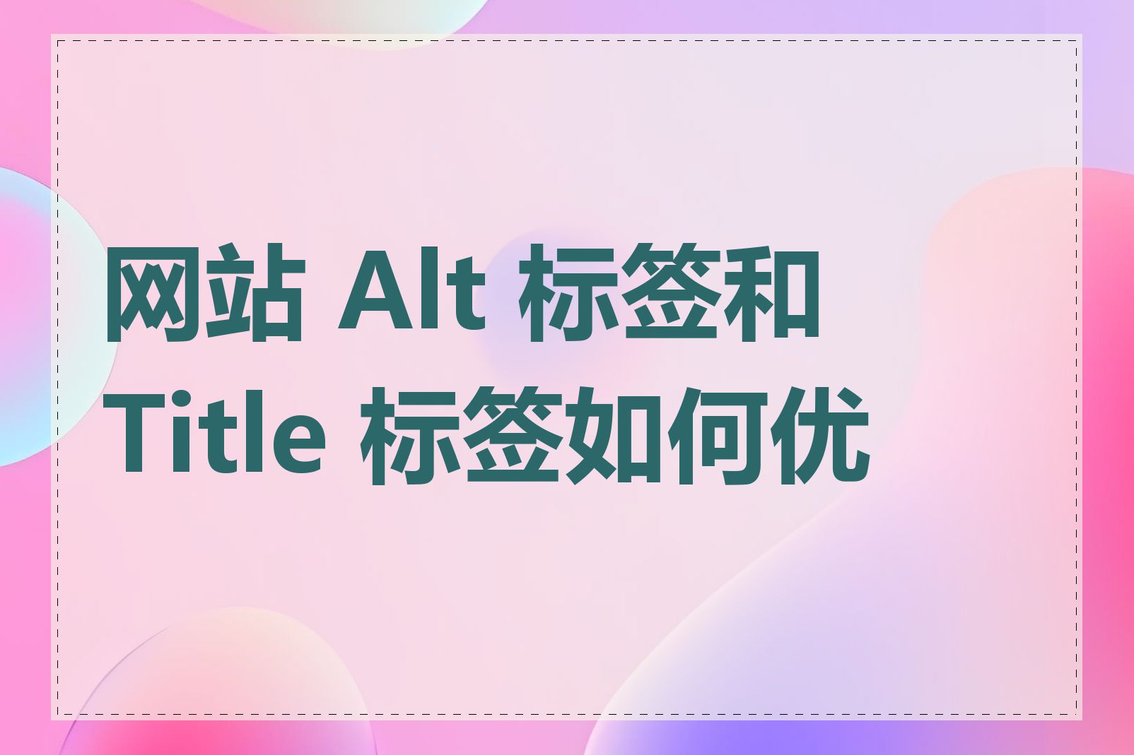 网站 Alt 标签和 Title 标签如何优化