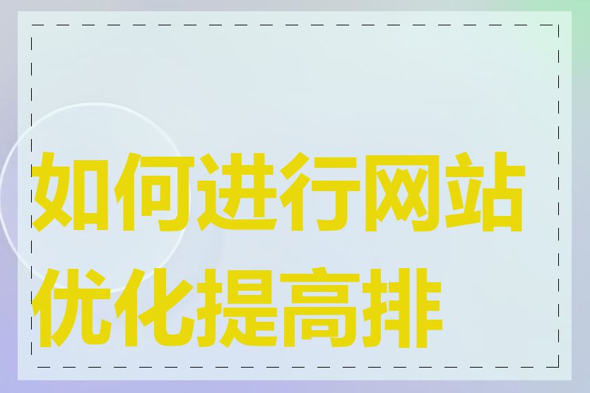 如何进行网站优化提高排名