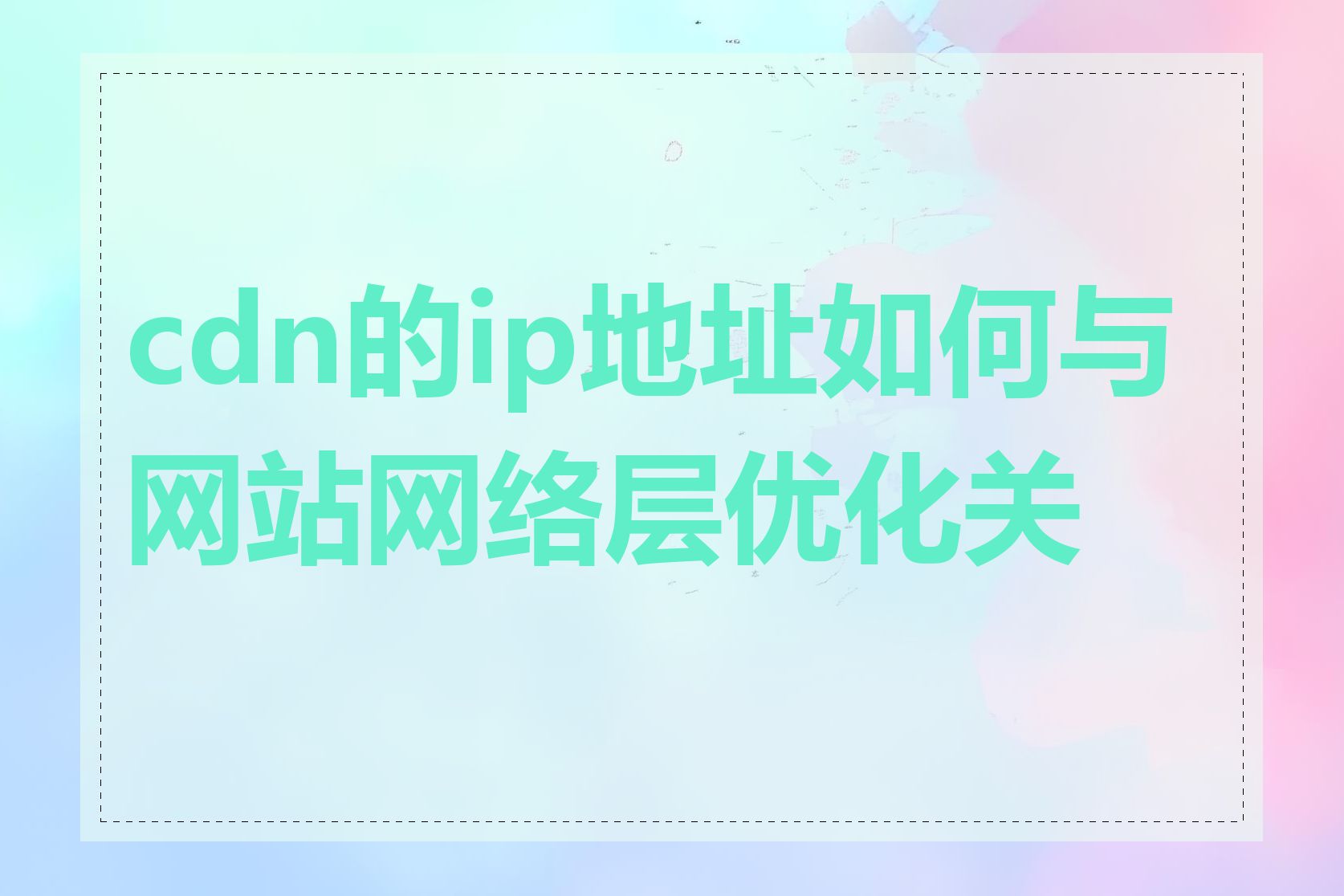 cdn的ip地址如何与网站网络层优化关联