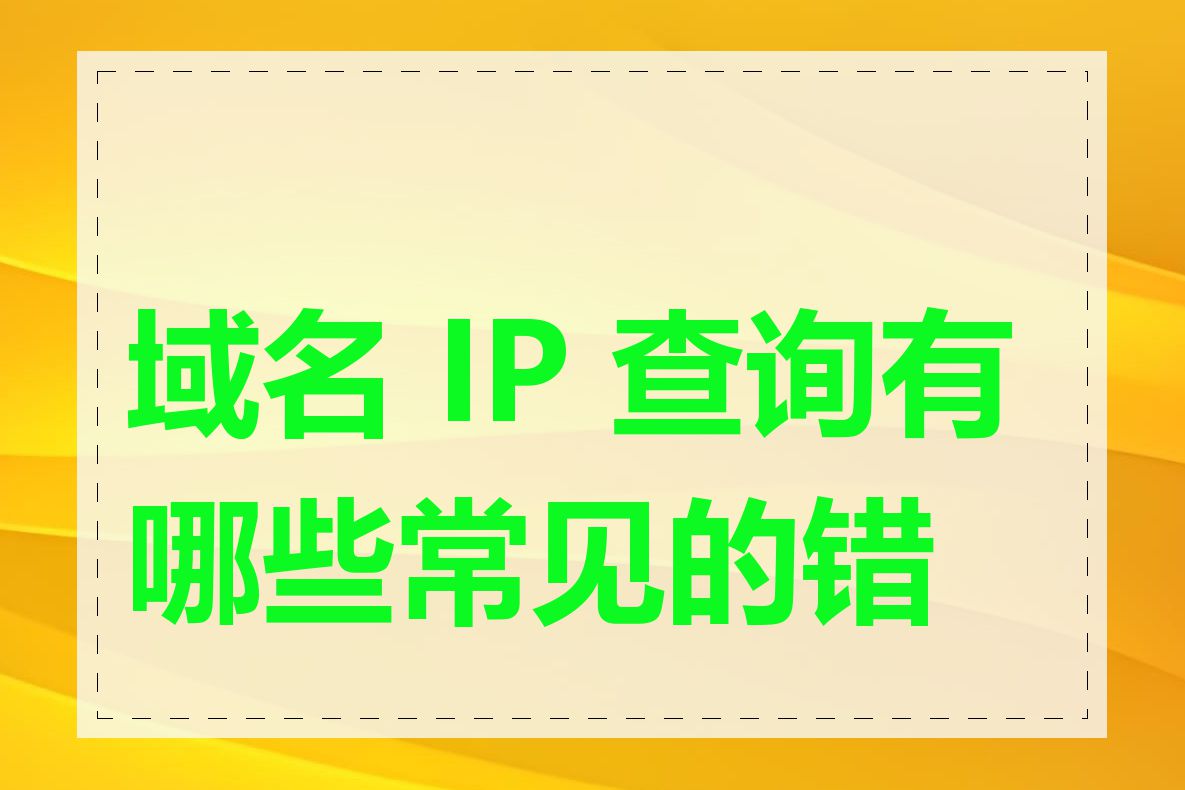 域名 IP 查询有哪些常见的错误