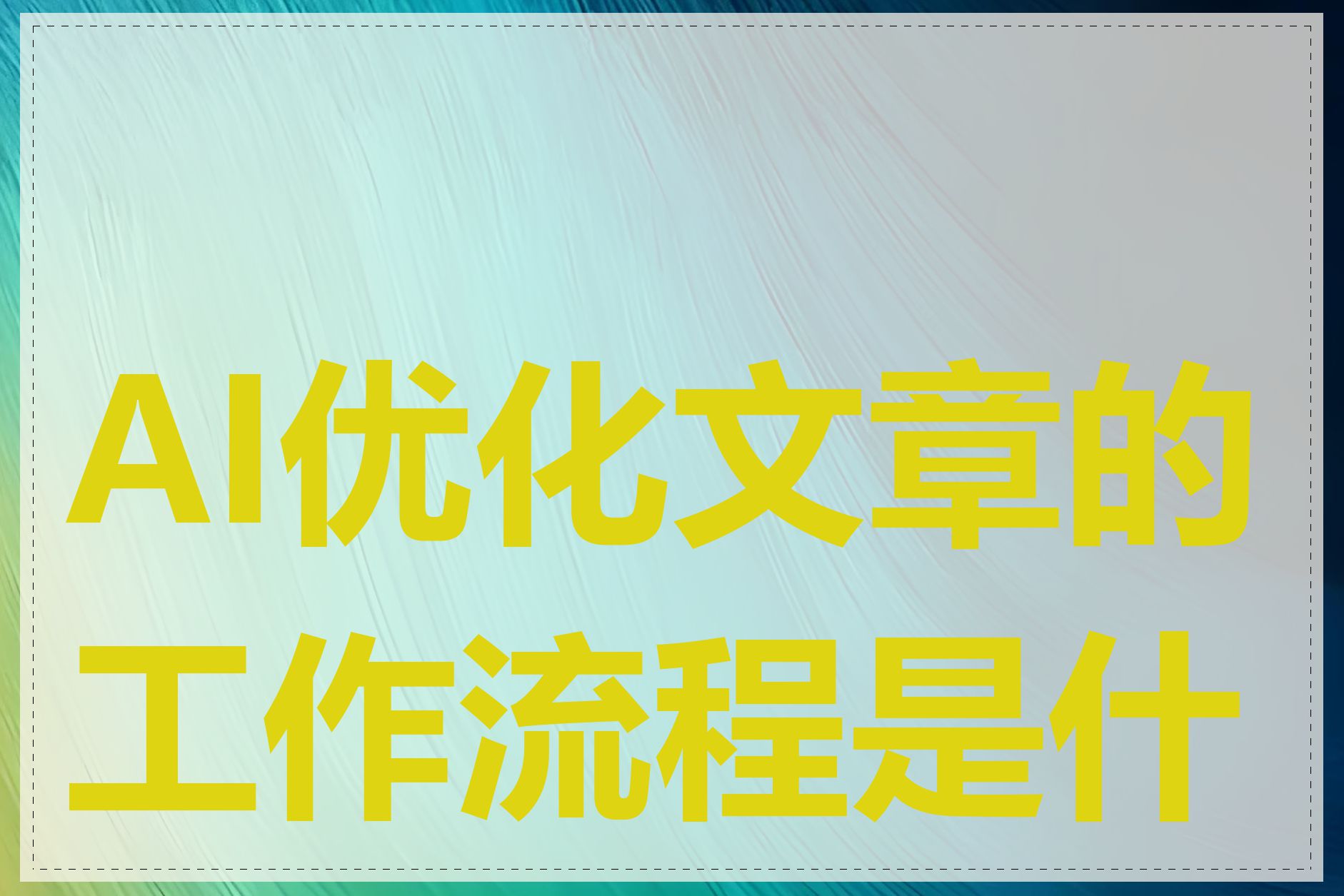 AI优化文章的工作流程是什么