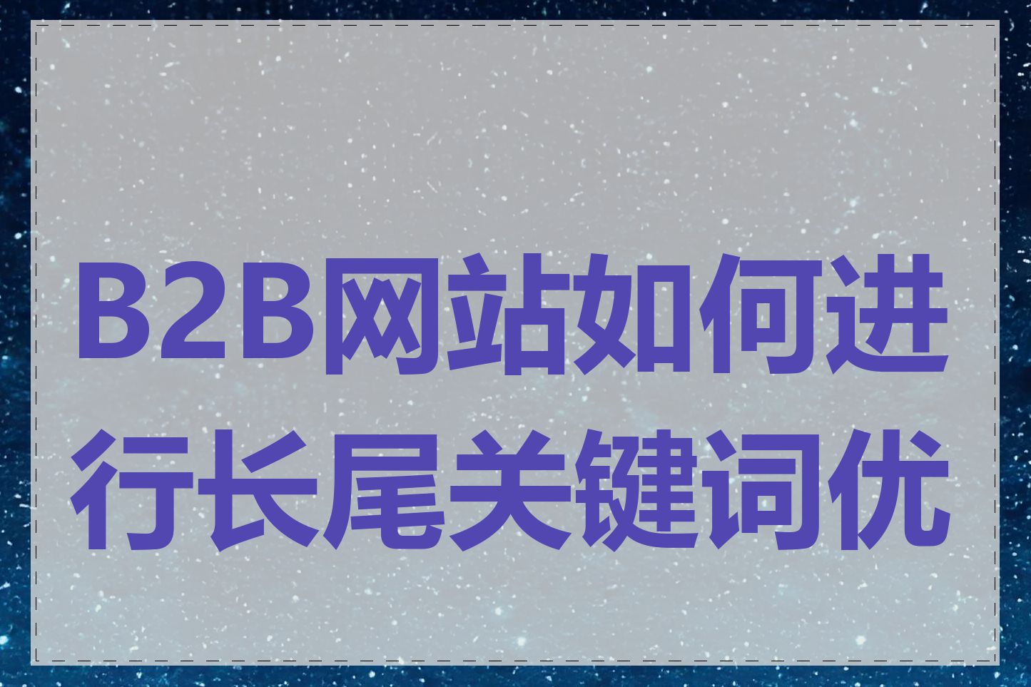 B2B网站如何进行长尾关键词优化