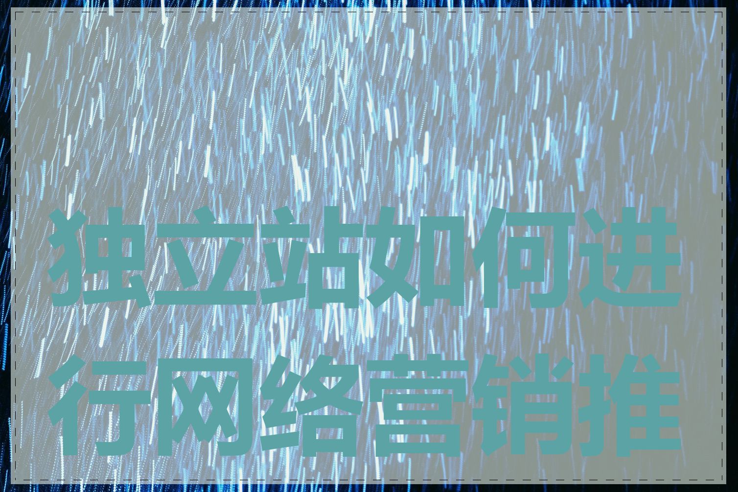 独立站如何进行网络营销推广