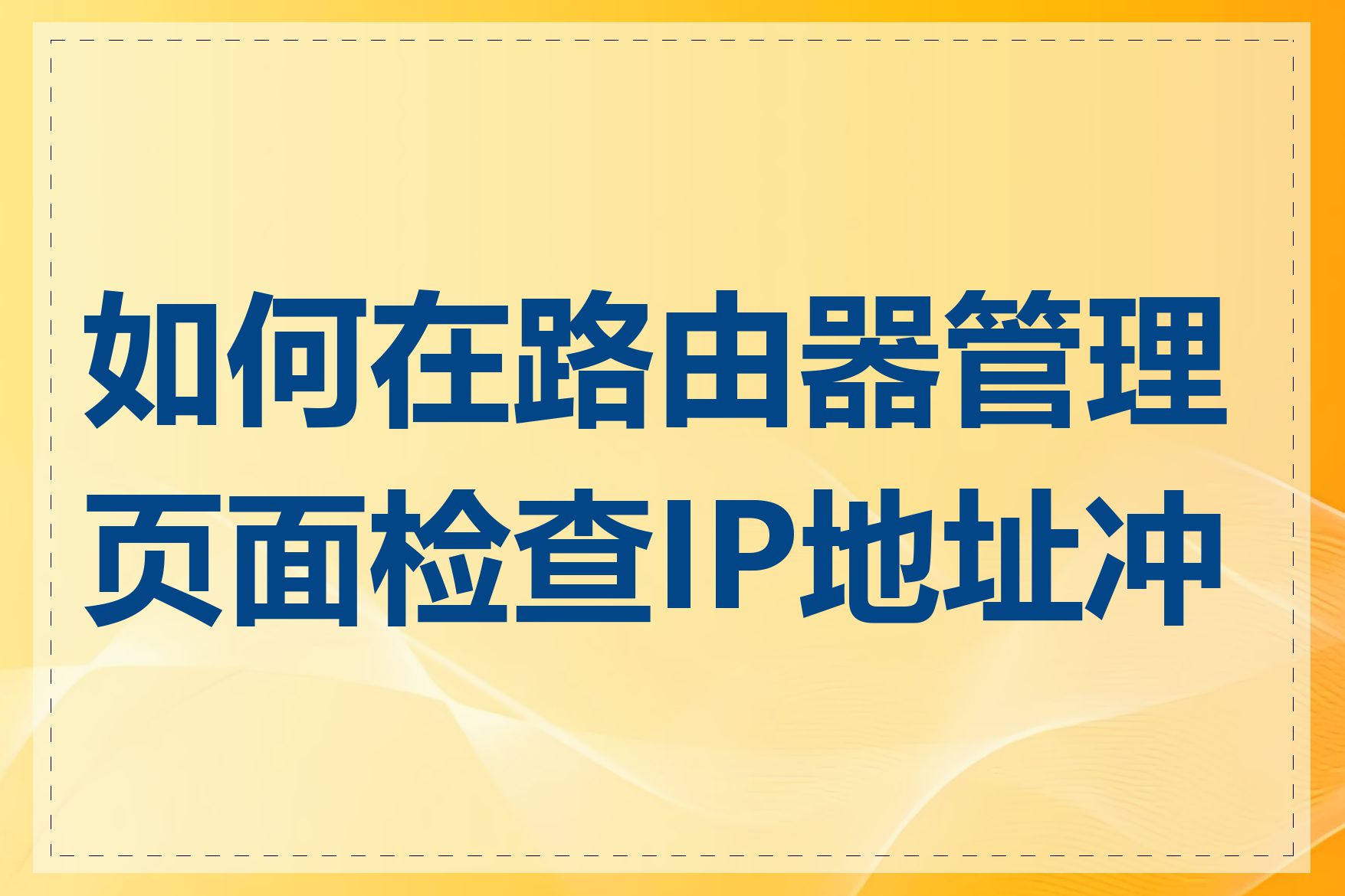 如何在路由器管理页面检查IP地址冲突