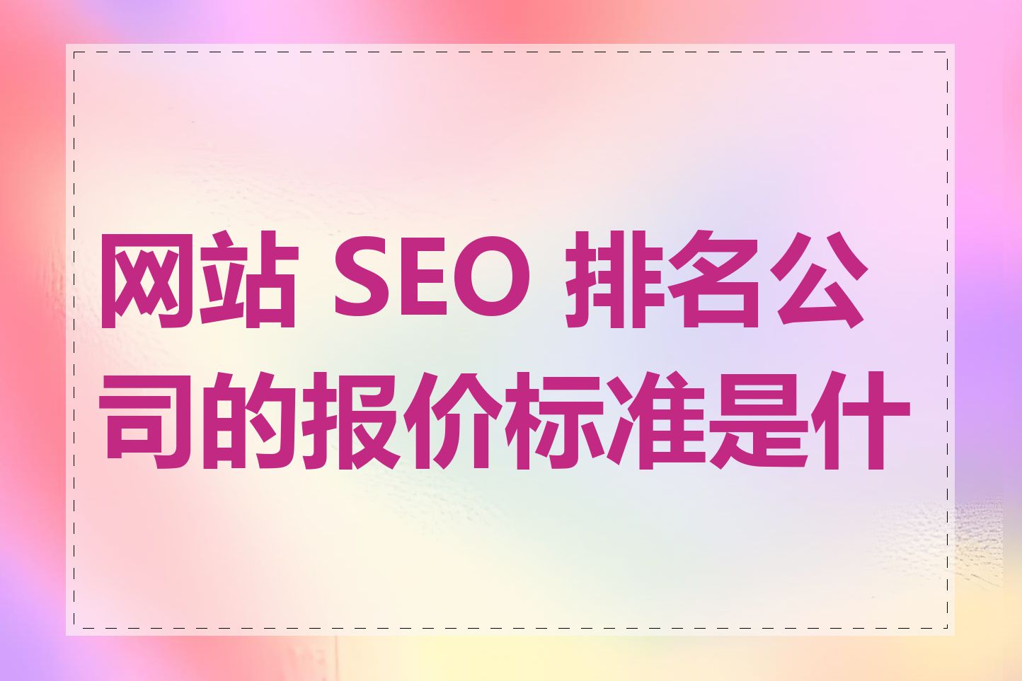 网站 SEO 排名公司的报价标准是什么