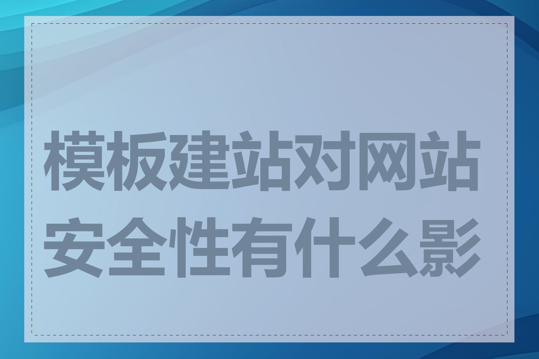 模板建站对网站安全性有什么影响