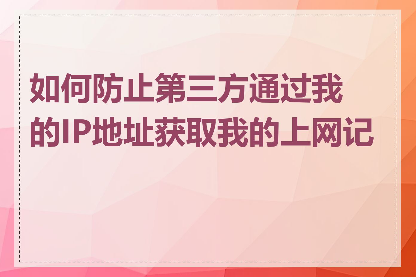 如何防止第三方通过我的IP地址获取我的上网记录
