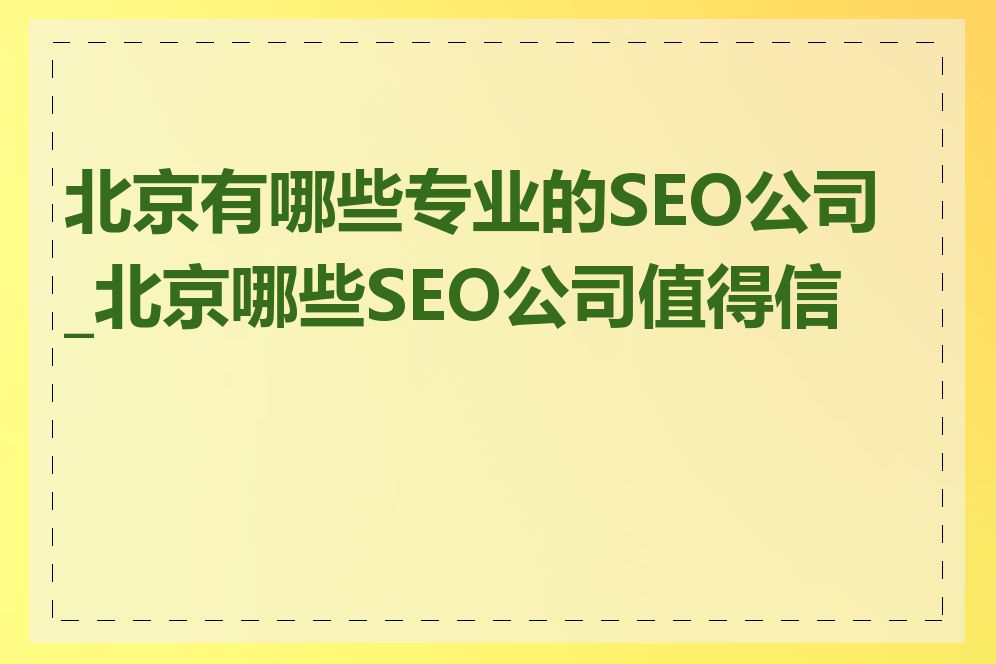 北京有哪些专业的SEO公司_北京哪些SEO公司值得信赖