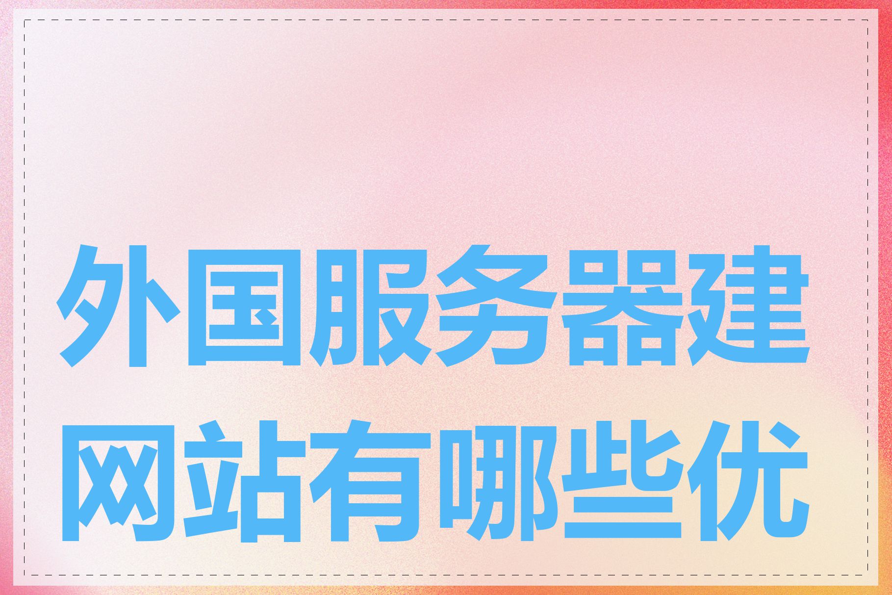 外国服务器建网站有哪些优势