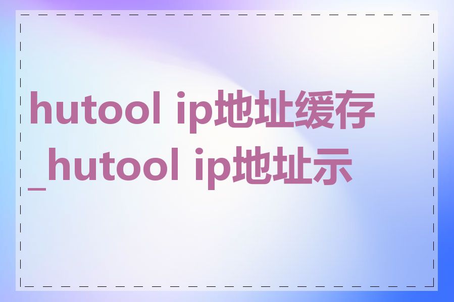 hutool ip地址缓存_hutool ip地址示例