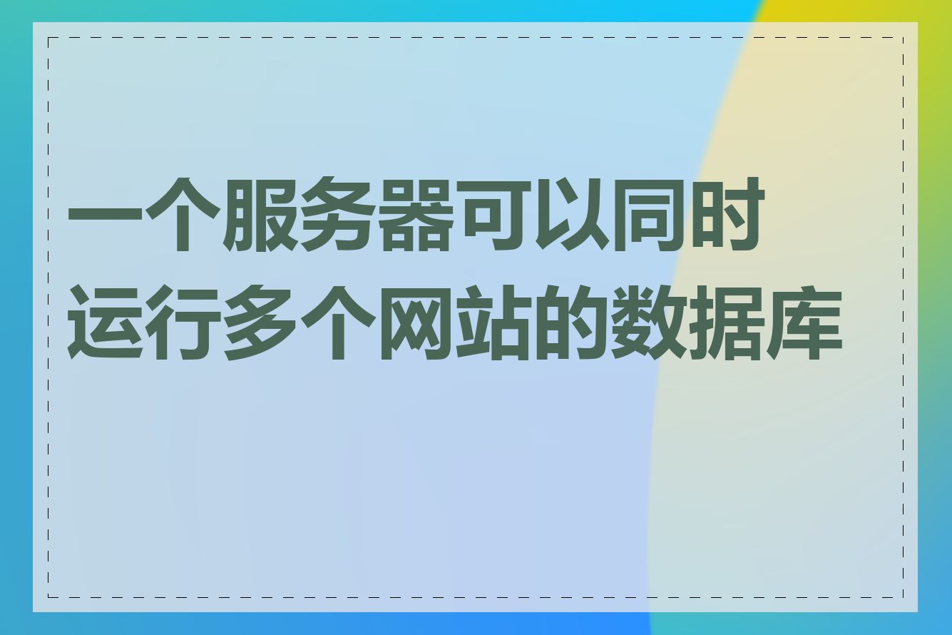 一个服务器可以同时运行多个网站的数据库吗
