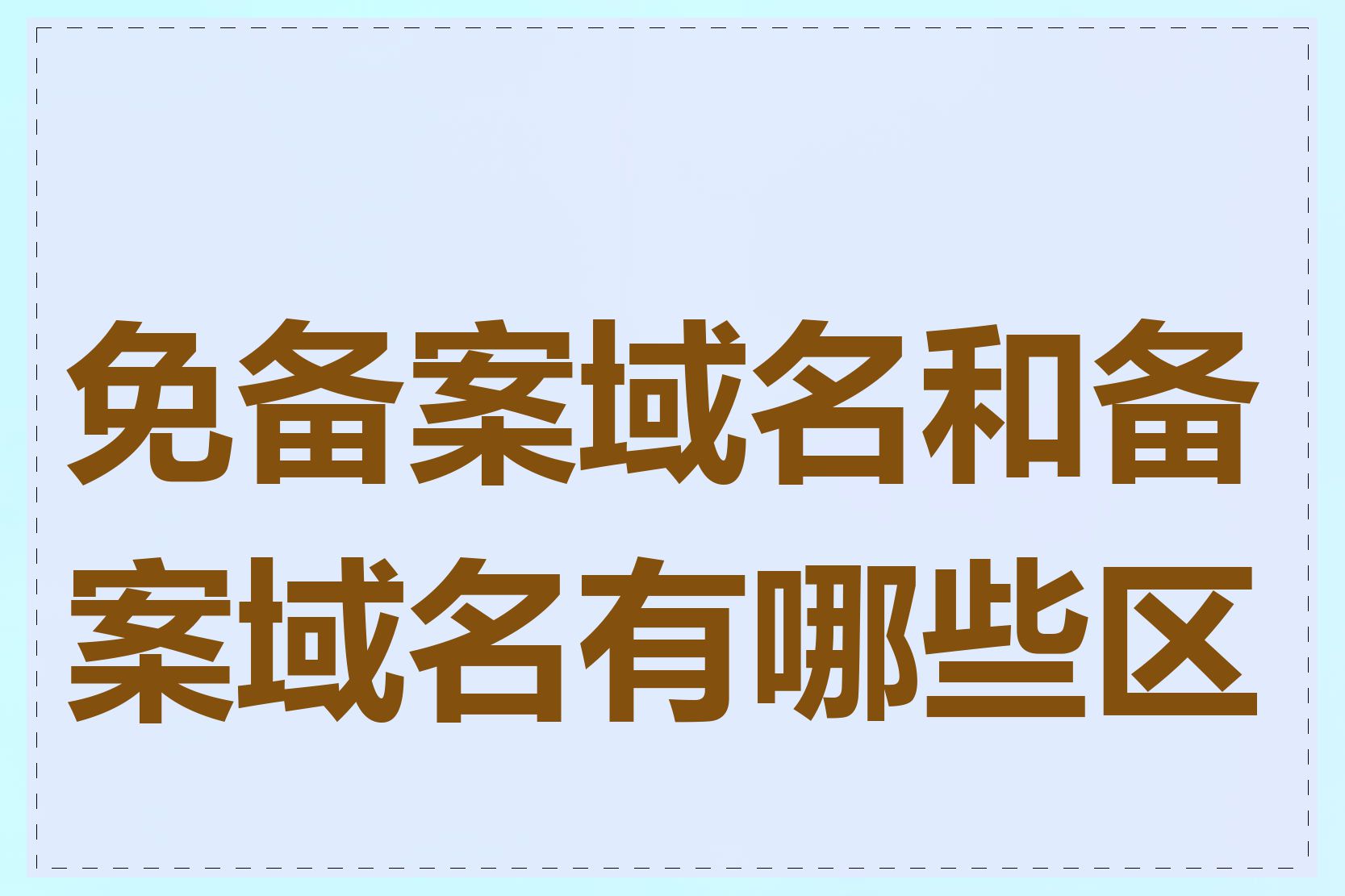 免备案域名和备案域名有哪些区别