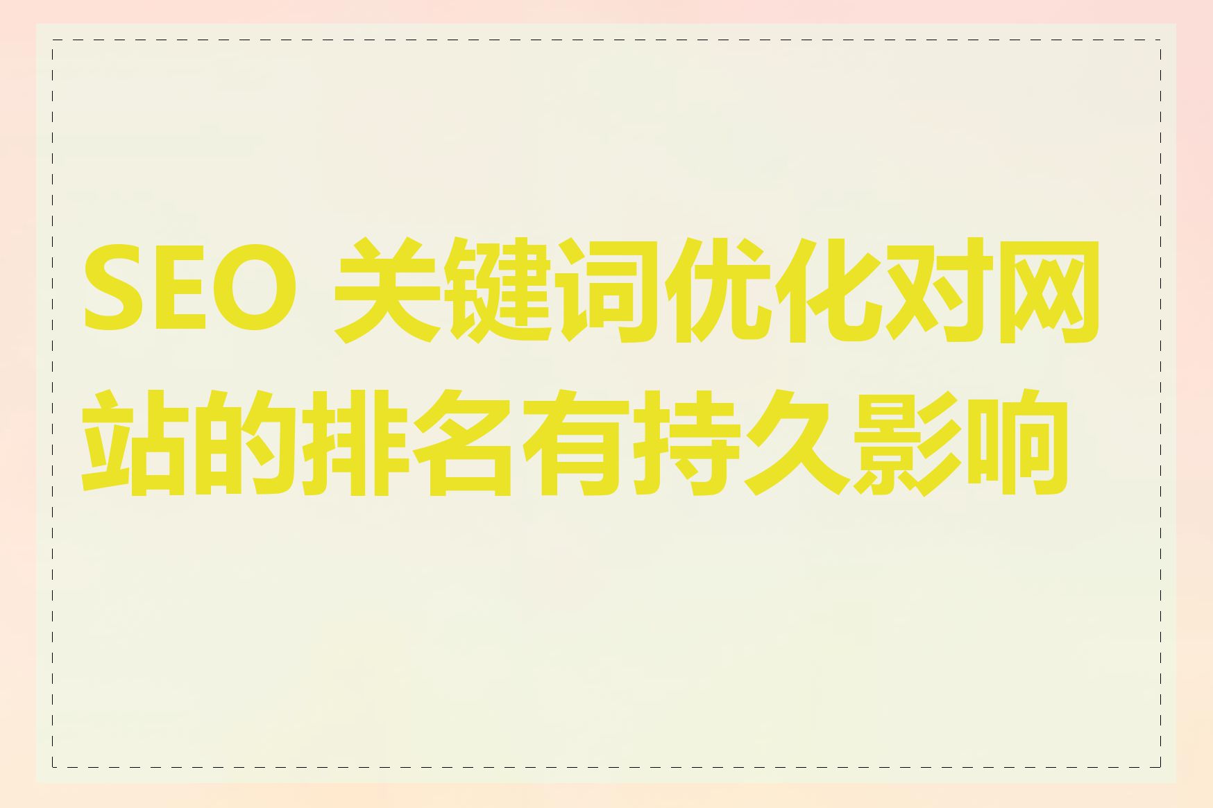 SEO 关键词优化对网站的排名有持久影响吗