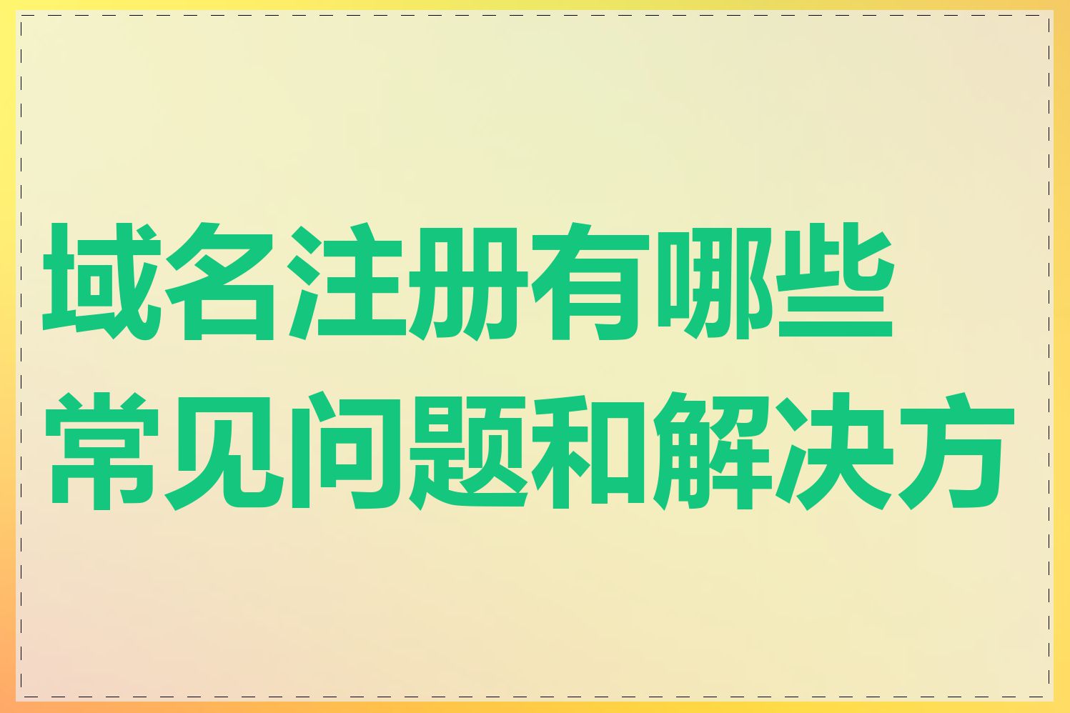 域名注册有哪些常见问题和解决方法