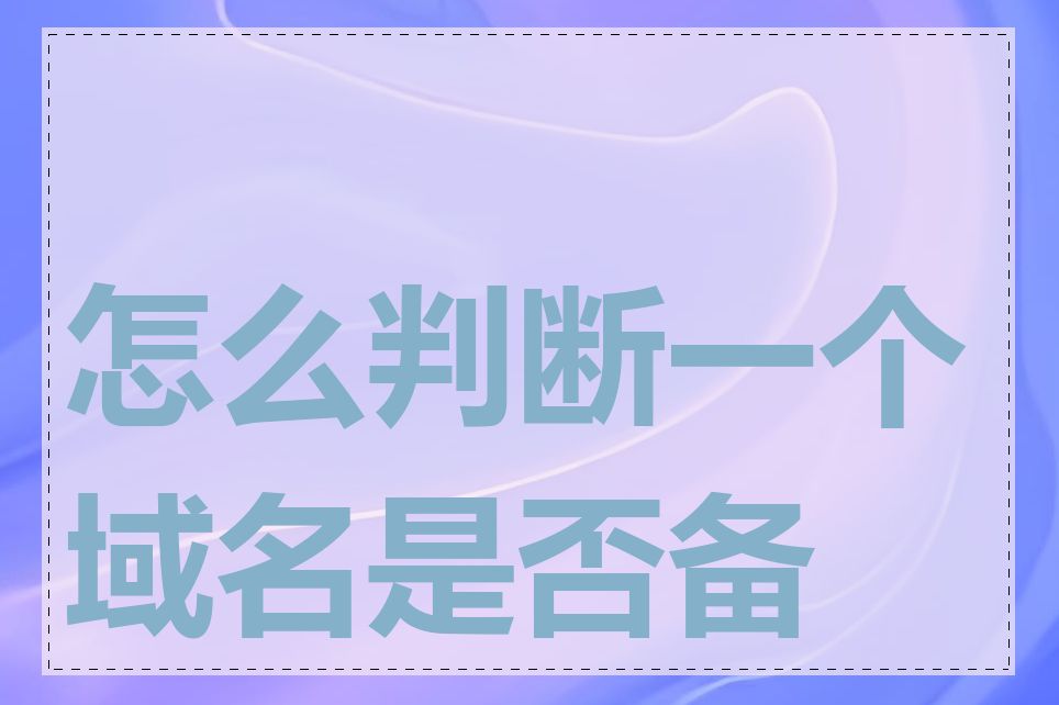 怎么判断一个域名是否备案