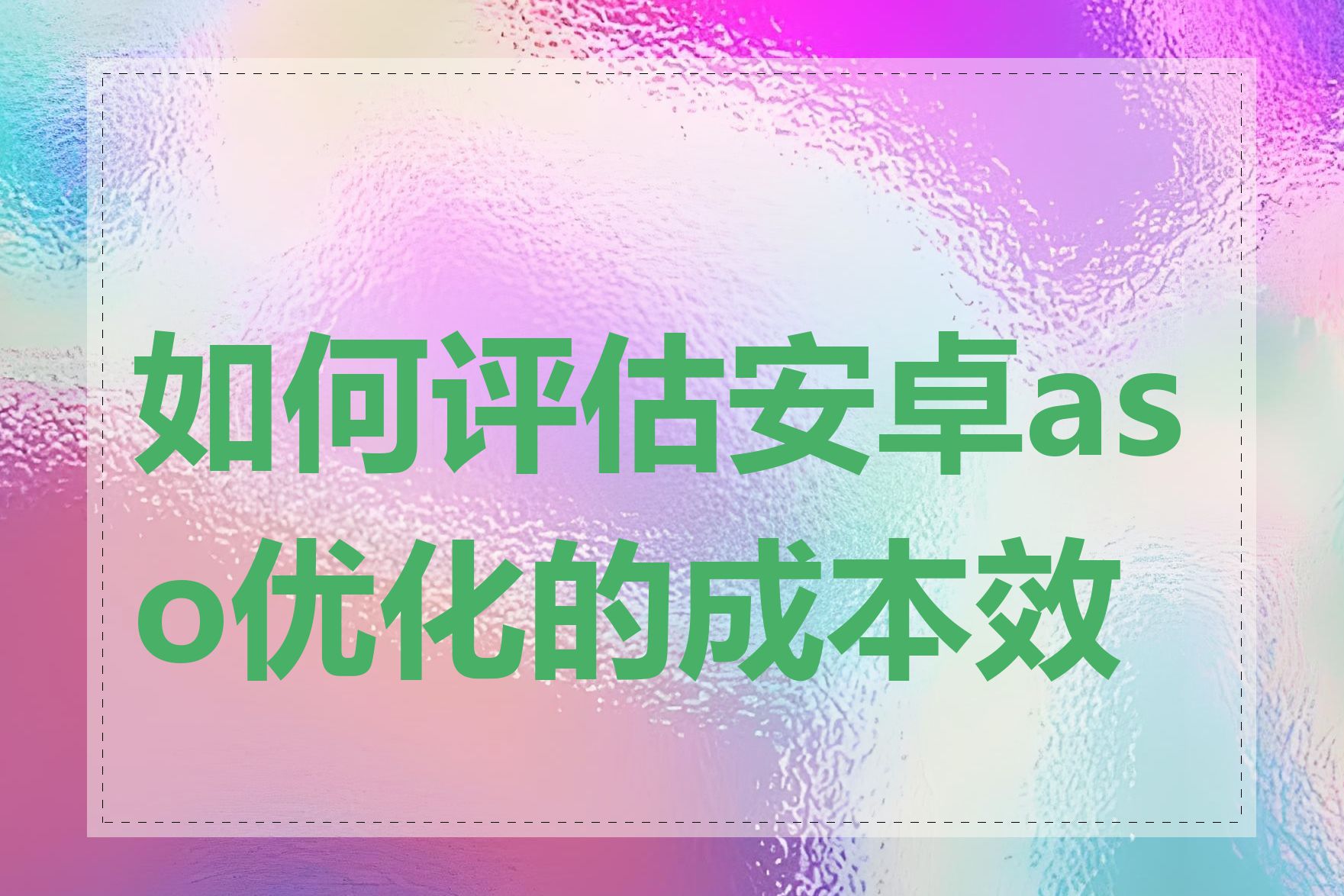 如何评估安卓aso优化的成本效益