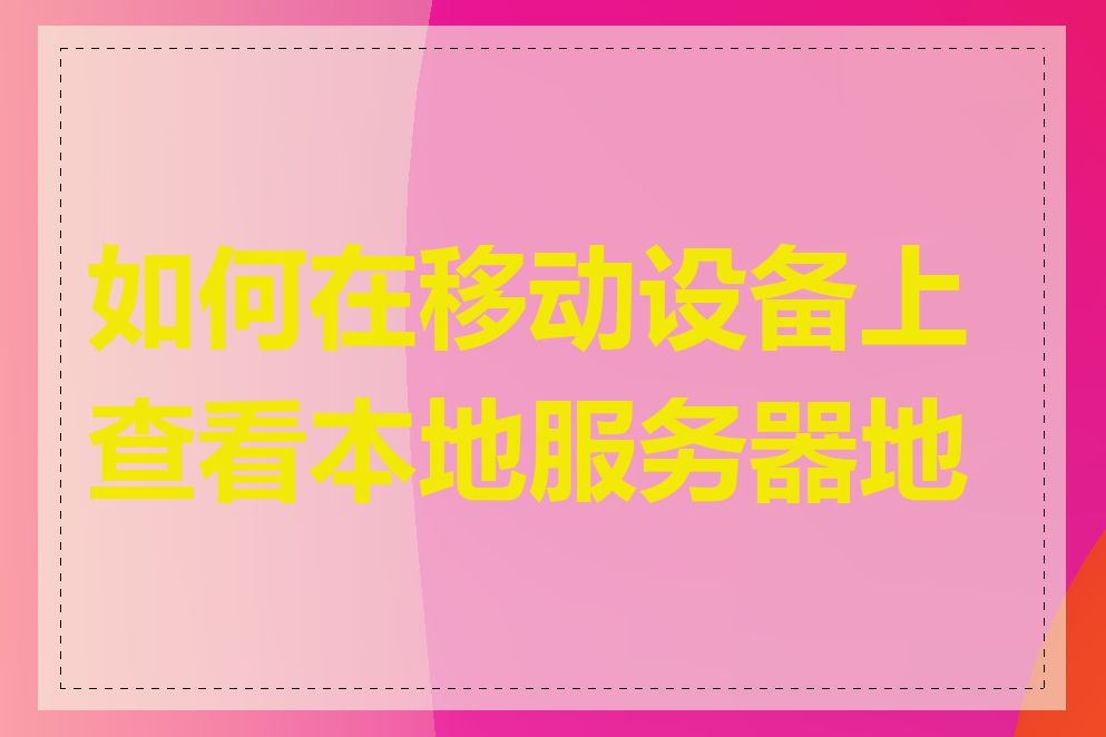 如何在移动设备上查看本地服务器地址