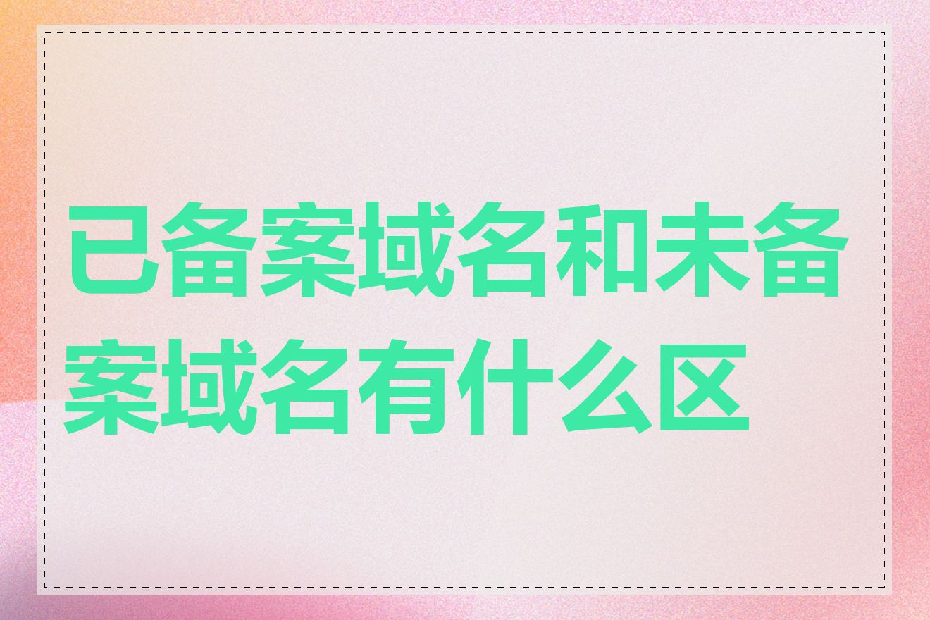 已备案域名和未备案域名有什么区别