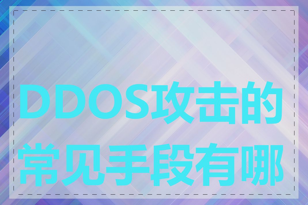 DDOS攻击的常见手段有哪些