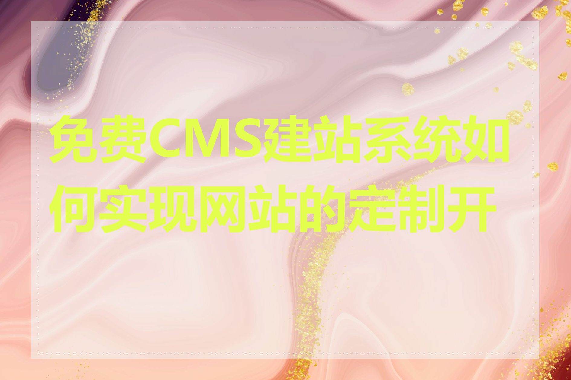 免费CMS建站系统如何实现网站的定制开发