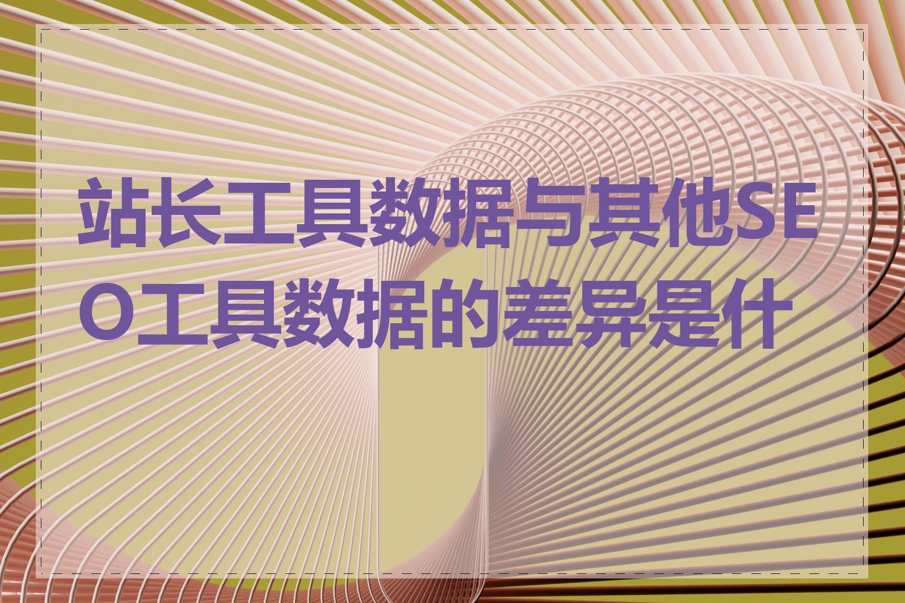 站长工具数据与其他SEO工具数据的差异是什么
