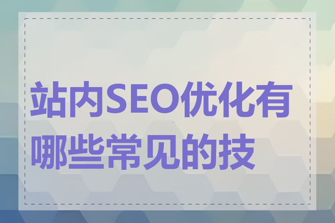 站内SEO优化有哪些常见的技巧
