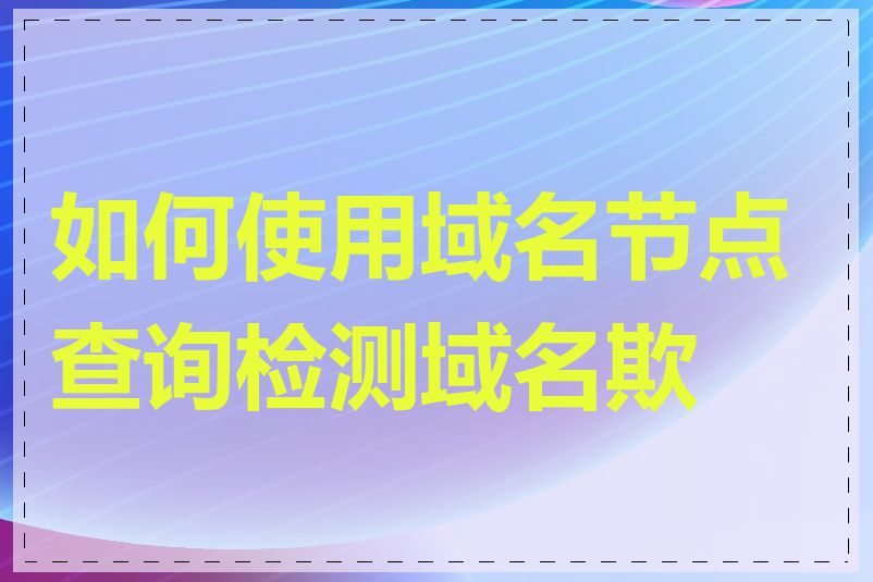 如何使用域名节点查询检测域名欺骗