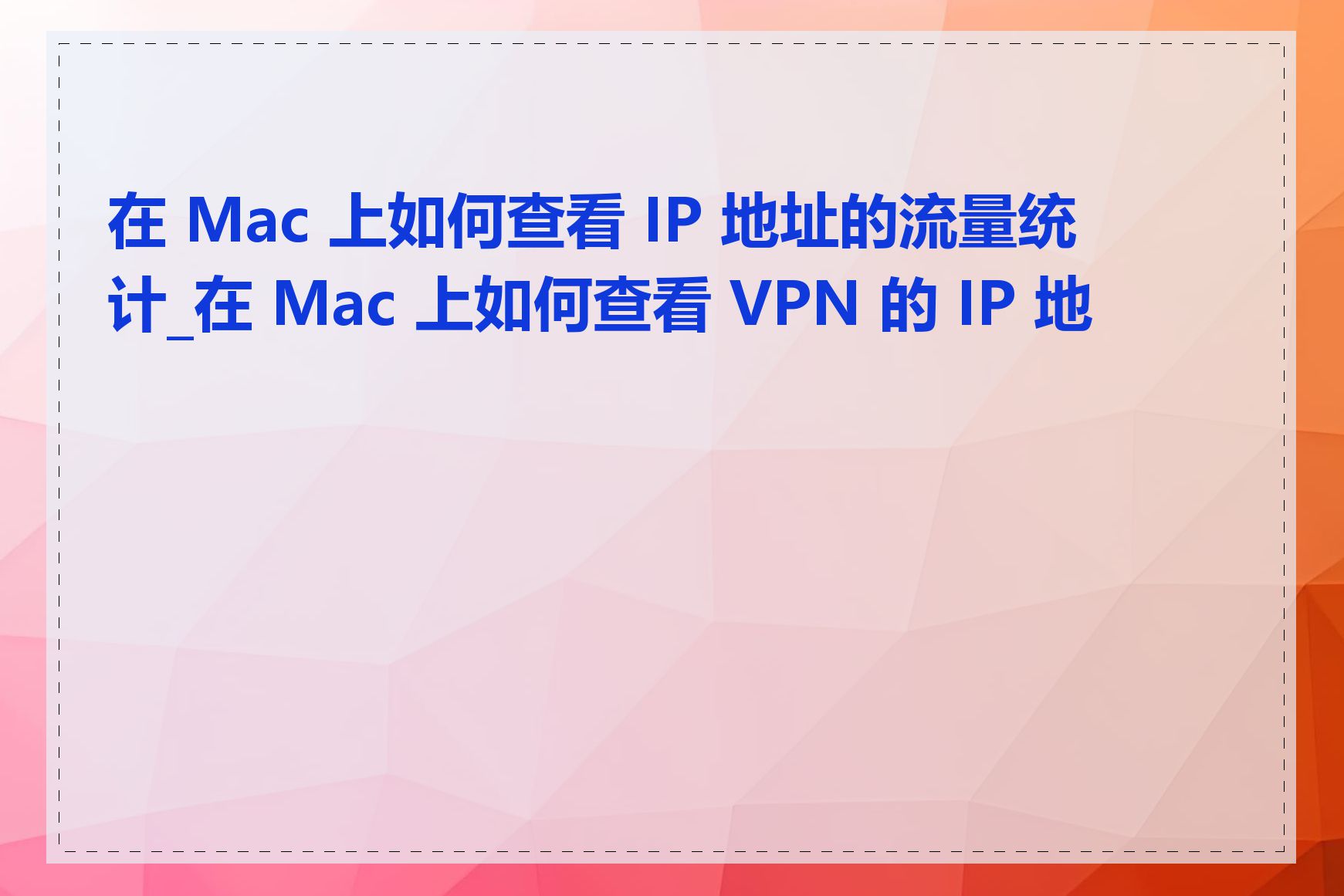 在 Mac 上如何查看 IP 地址的流量统计_在 Mac 上如何查看 VPN 的 IP 地址