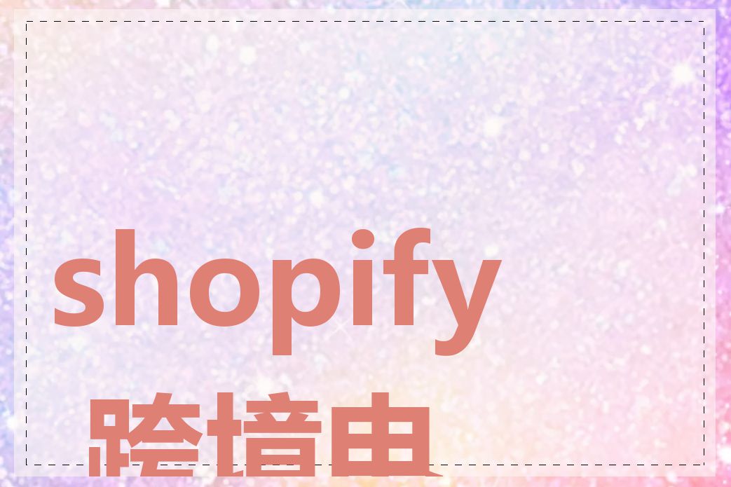shopify 跨境电商