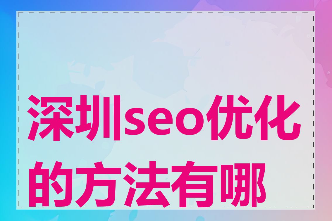 深圳seo优化的方法有哪些