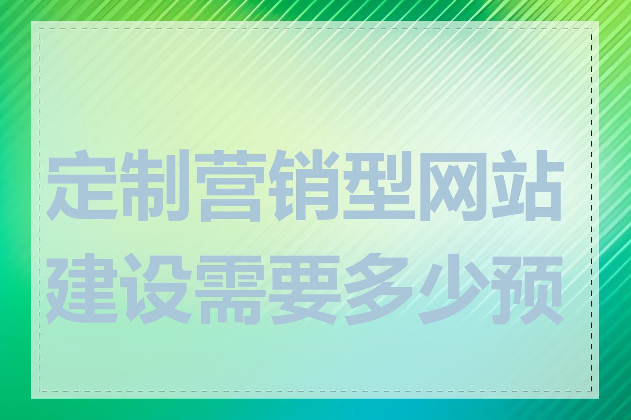 定制营销型网站建设需要多少预算