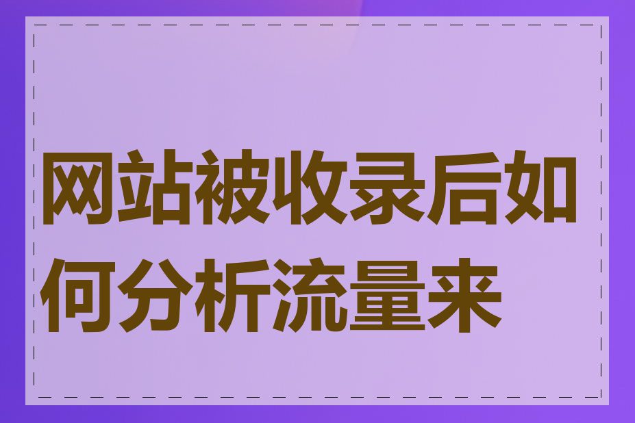 网站被收录后如何分析流量来源
