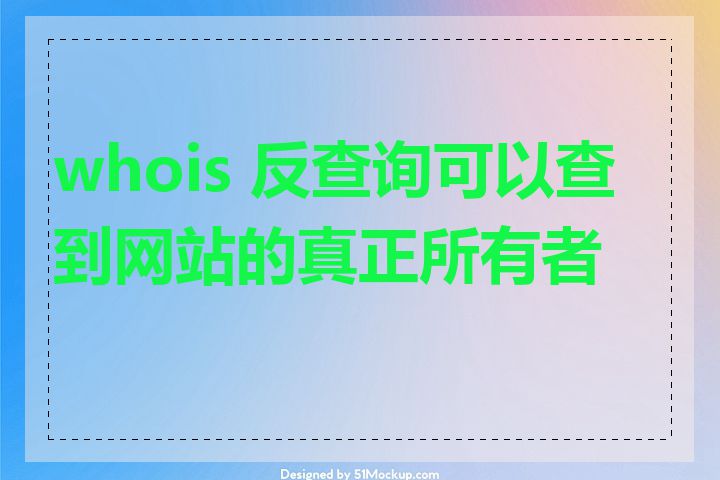 whois 反查询可以查到网站的真正所有者吗