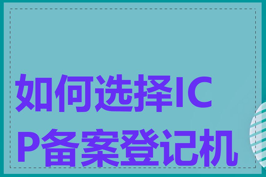 如何选择ICP备案登记机构