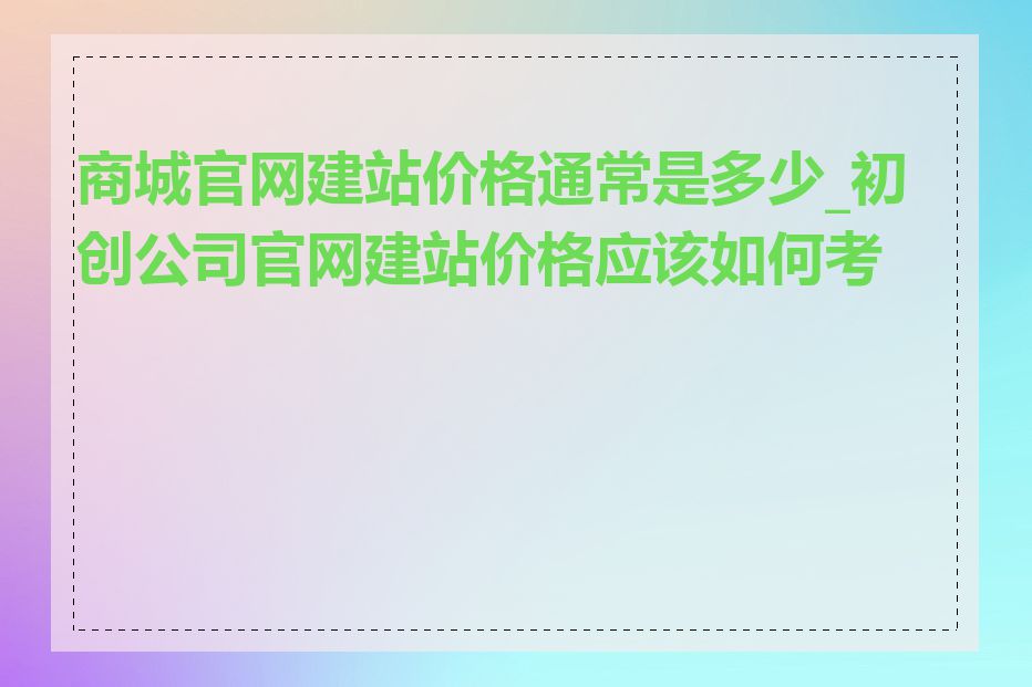 商城官网建站价格通常是多少_初创公司官网建站价格应该如何考虑