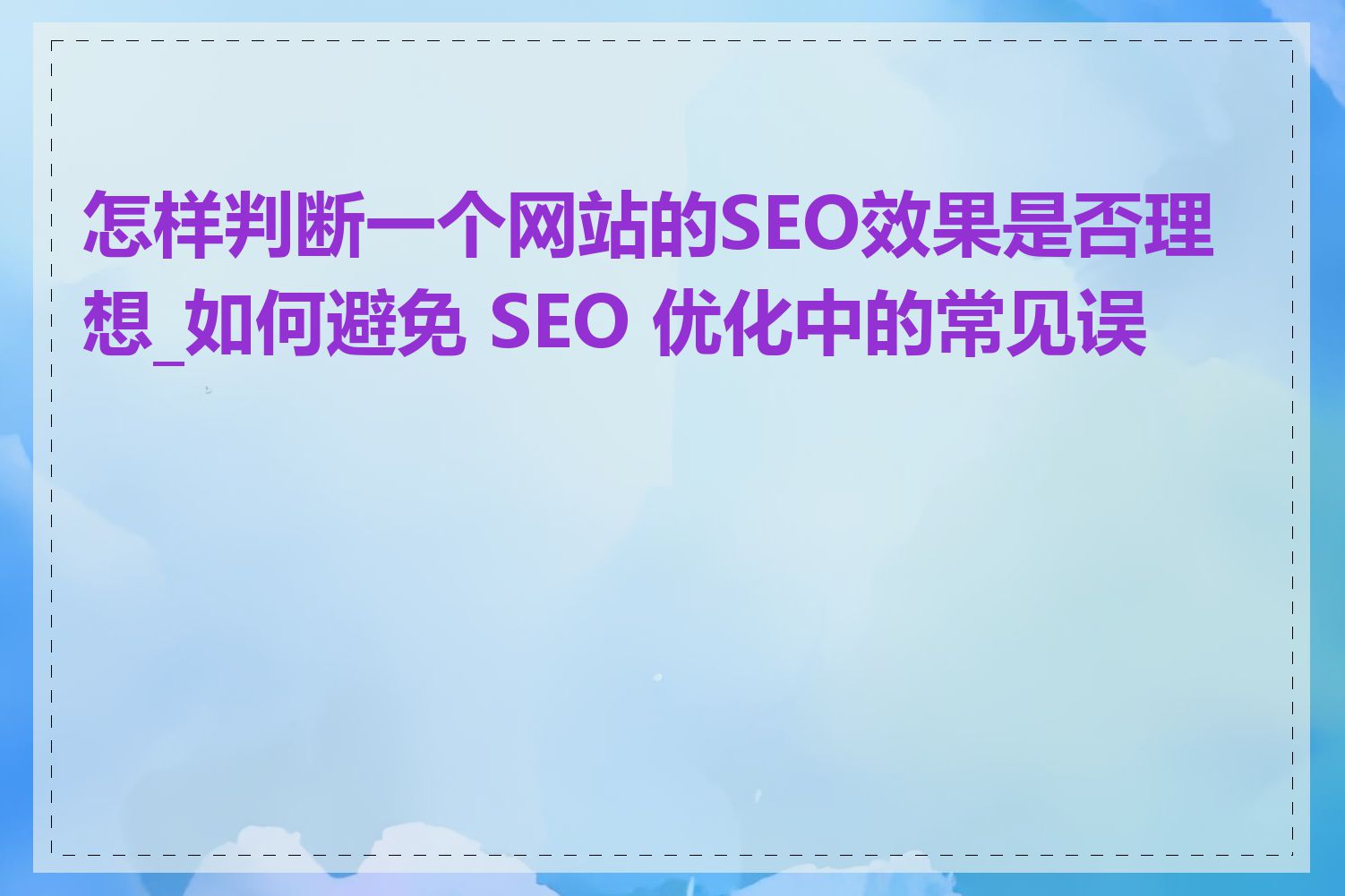 如何避免SEO中的常见错误