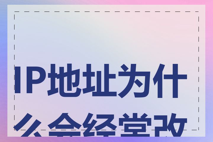 IP地址为什么会经常改变
