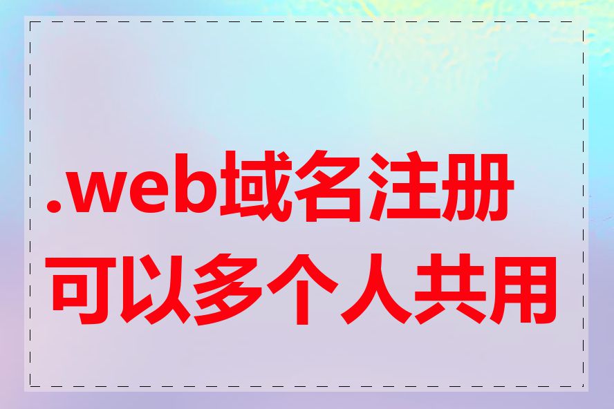 .web域名注册可以多个人共用吗