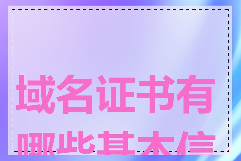 域名证书有哪些基本信息
