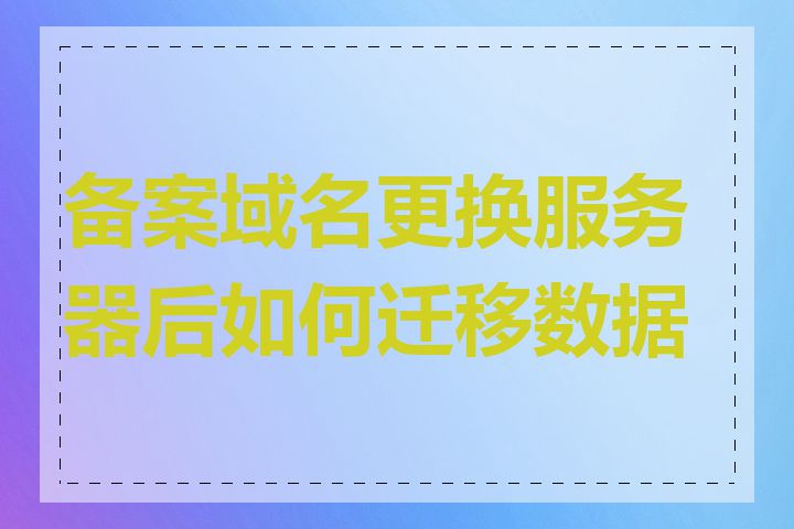备案域名更换服务器后如何迁移数据库