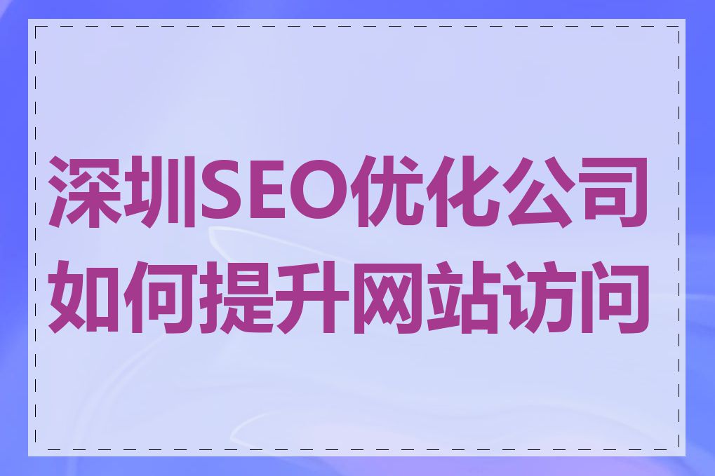 深圳SEO优化公司如何提升网站访问量
