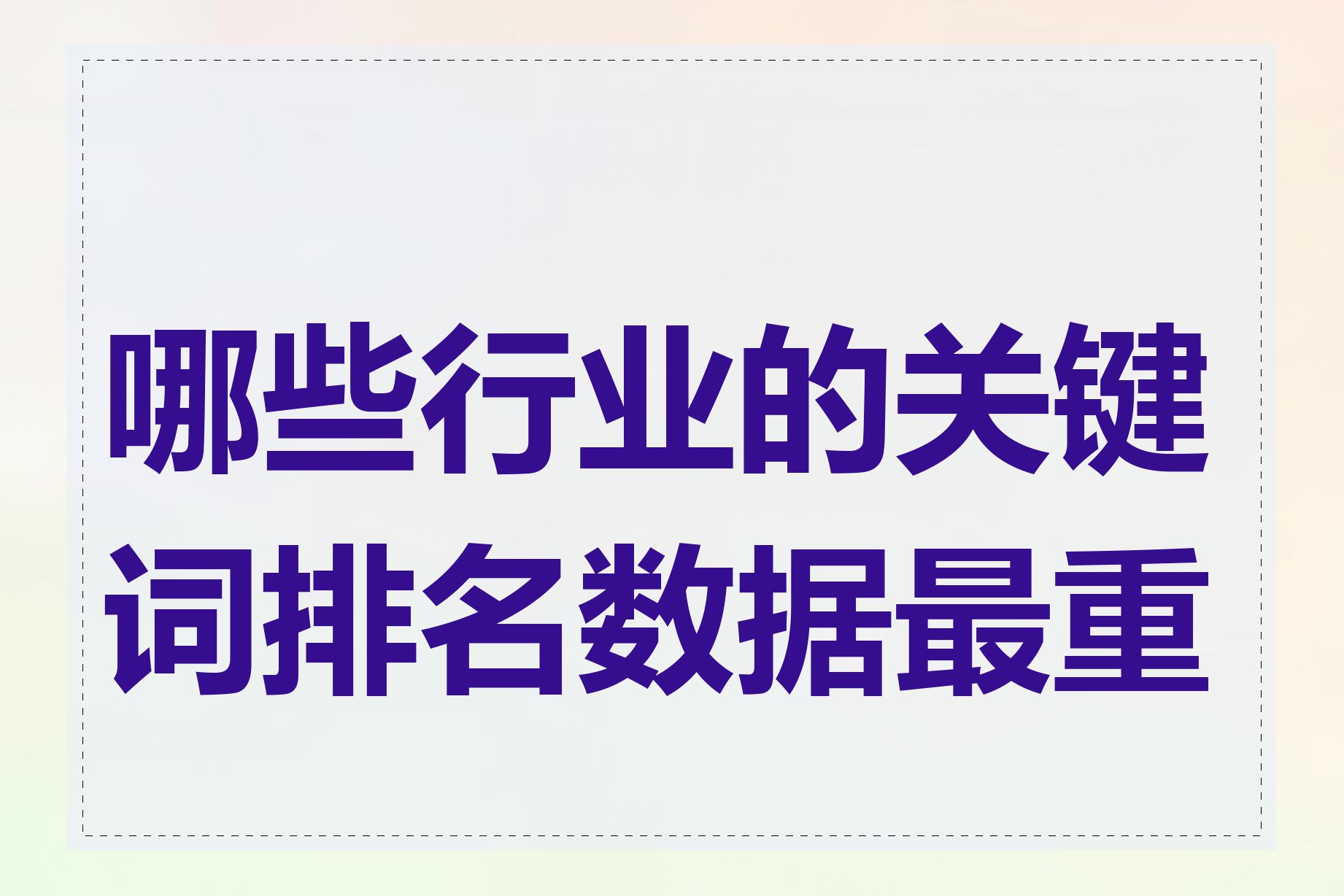 哪些行业的关键词排名数据最重要