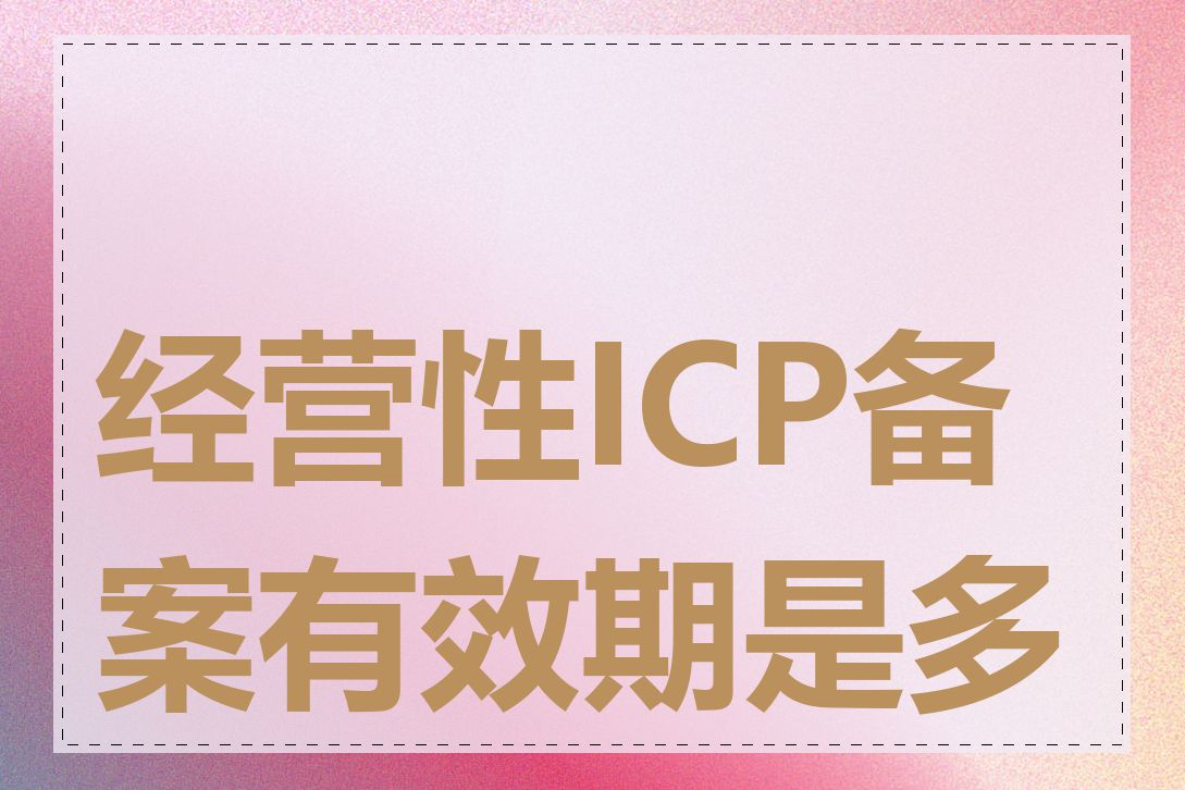 经营性ICP备案有效期是多久